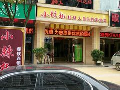 -小辣椒·桂林本地菜(鸿运店)