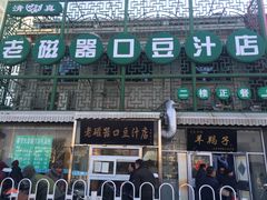 -老磁器口豆汁店(天坛店)