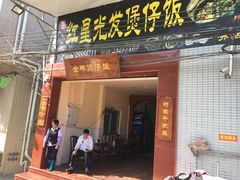 门面-红星光发煲仔饭(大石街店)
