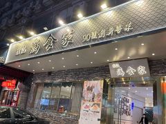 门面-胜记为食家·创新粤菜(车公庙店)