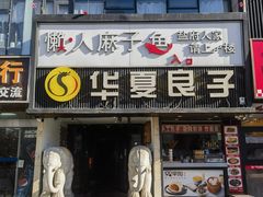 -懒人盐府人家(航天桥店)