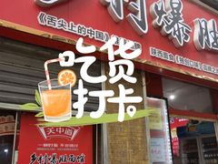 门面-关中道乡村爆肚面馆(玄风桥店)