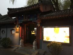 -小王府(什刹海店)