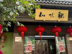 -知味观(湖滨店)