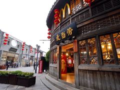 门面-麦当劳(南后街店)