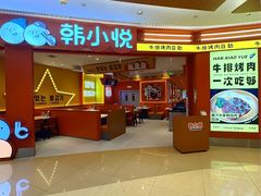 -韩小悦点餐式牛排烤肉自助(龙湖金楠天街店)