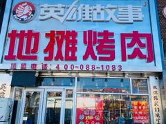 门面-英雄故事地摊烤肉(马驹桥店)