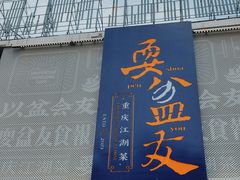 -耍盆友·重庆江湖菜(百子湾店)