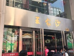 门面-王家沙点心店(南京西路总店)