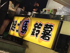 -王子起司马铃薯(创始本店)