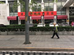 -老浒记民俗酒楼(王府井店)
