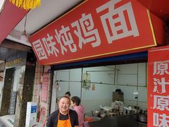 门面-刘臣街燃面