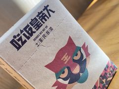 -吃饭皇帝大(合生汇店)