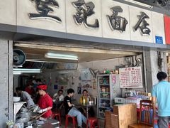 -坚记面店(一德路店)