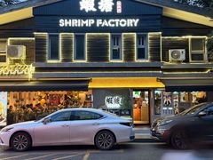 -蝦塘·中国餐馆(城墙南马道巷店)