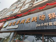 门面-攀枝花·任德琼·盐边羊肉米线