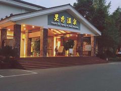 -灵秀温泉