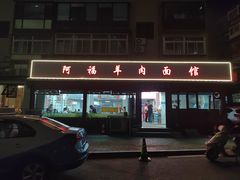-阿福羊肉面馆