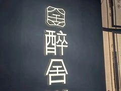 -醉舍·新淮扬菜(长宁龙之梦店)