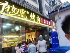 门面-有奴思烤肉·清真(正宁路店)