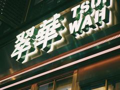 -翠华餐厅(旺角文华商场店)