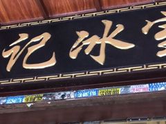 门面-顺记冰室(宝华路店)