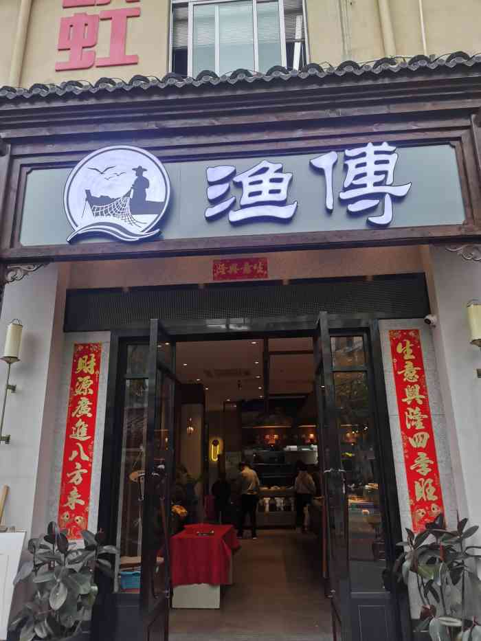 渔傅霞浦滩涂海鲜(百花洲路店)