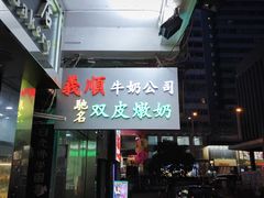 门面-义顺牛奶公司(庇利金街店)