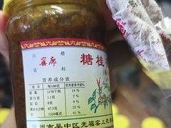 -苏州市吴中区光福窑上花果蜜饯厂