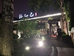 -孔乙己(后海店)