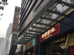 -四季小馆·地道北京小吃(广百店)