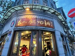 -长人馄饨铺(解放街店)
