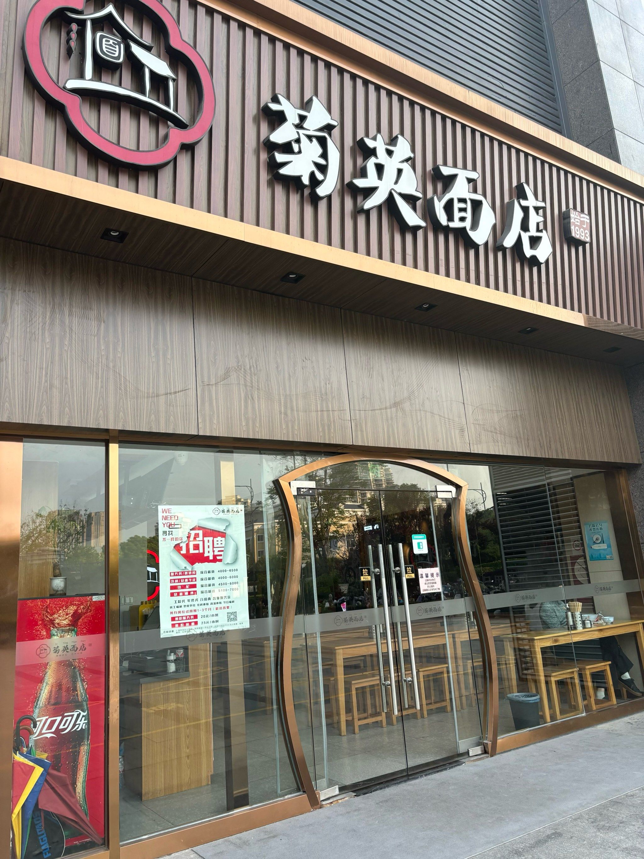 菊英面店