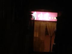 -苟味道老火锅(黄桷坪店)