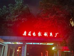 -峨眉电影制片厂宿舍