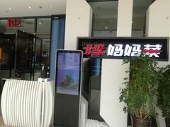 -北李妈妈菜·海肠捞饭(高新万达店)