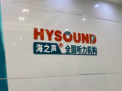 -海之声助听器峰力直营店(成都天府广场店)