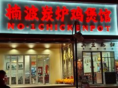 -楠波炭炉鸡煲馆(桥北店)