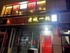 门面-老诚一锅(乔庄店)