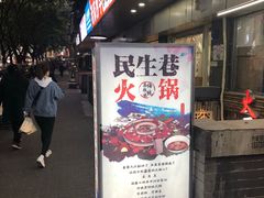 门面-仪表厂火锅(总店)