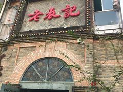 门面-老表记广西宵夜螺蛳鸭脚煲(西大店)