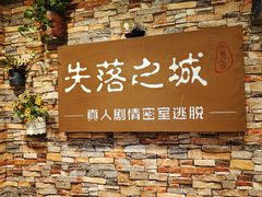 -失落之城密室逃脱沉浸剧场(江北龙湖星火路店)