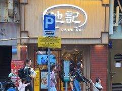 -池记(尖沙咀店)