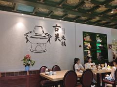 -古关火锅店(古北水镇景区店)