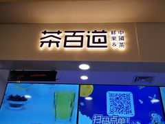 门面-茶百道(大卫城店)