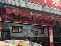 -修记牛杂店(同华东一路店)