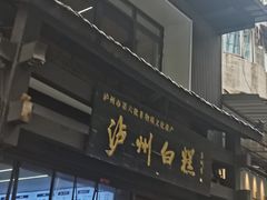 -泸州白糕(慈善路店)