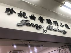 -珍妮曲奇聪明小熊(尖沙咀店)