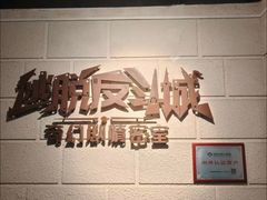 -逃脱反斗城沉浸剧情密室(北京路店)