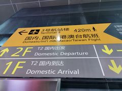 -贵阳龙洞堡国际机场-T2航站楼